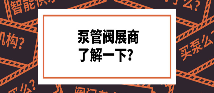 做了8年泵閥，才知道這些產(chǎn)品真的好牛！