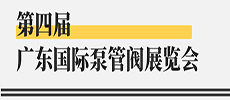 引領(lǐng)華南新氣象，開啟泵閥新征程 ——第四屆廣東國際泵管閥展覽會開展在即