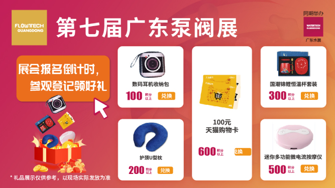 如約而至丨3月9-11日第七屆廣東泵閥展觀眾預登記火熱進行中，驚喜好禮等您來領！