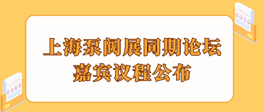 “碳”風口席卷環(huán)保，第十一屆上海國際泵管閥展覽會邀您六月共赴魔都