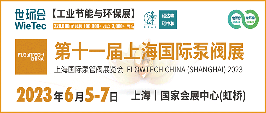 仲夏6月，讓我們相約上海國際泵閥展??！