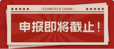 4月20日截止丨第二屆flowtech china全國流體裝備技術(shù)創(chuàng)新獎申報倒計時！