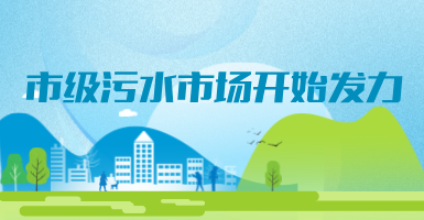投188億，新改建357個污水治理項目！市級污水市場發(fā)力？