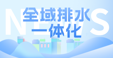 治污方式及管理模式轉(zhuǎn)變后，如何完成全域排水一體化的管道養(yǎng)護工作？