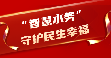 粵海水務(wù)：從源頭到龍頭！以“智慧水”守護(hù)民生幸福