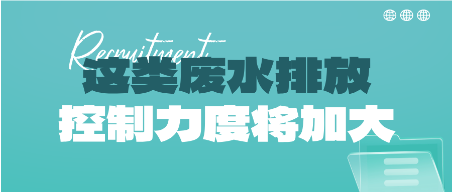 瞅準(zhǔn)市場機會！這類廢水排放控制力度將加大，解鎖巨量需求