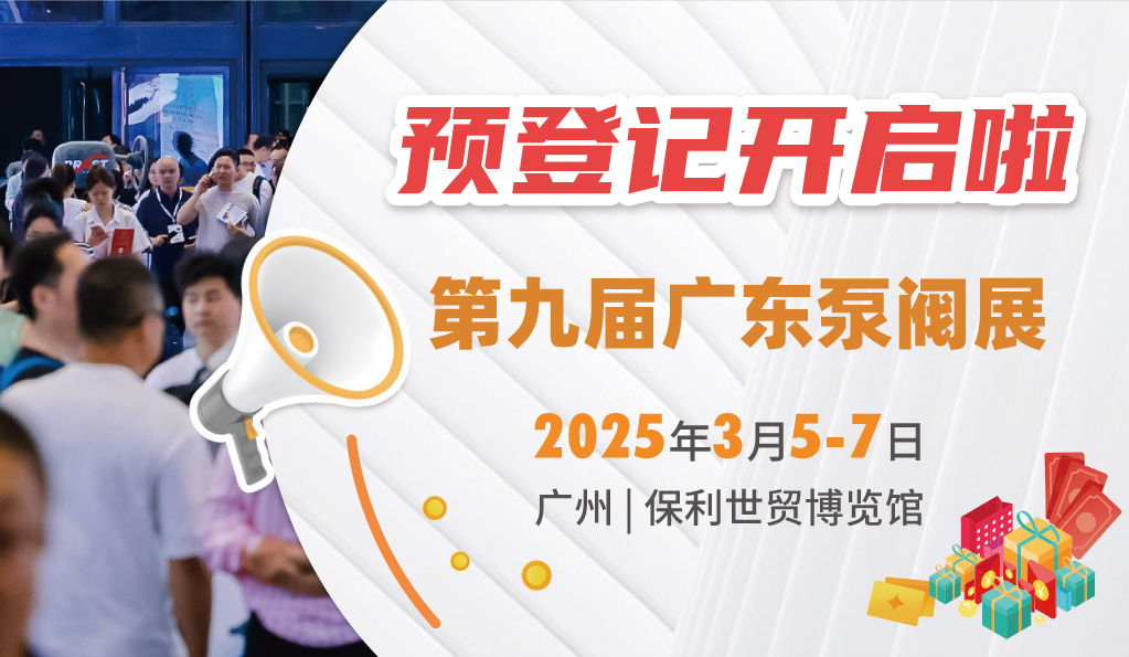 赴早春之約，送暖入五羊！2025廣東國(guó)際泵閥展覽會(huì)預(yù)登記正式開啟！
